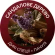 Деревні ноти, спеції та пачулі аромату Сандал