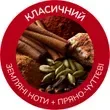Пряні та земляні ноти аромату Класичний