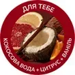 Кокос, цитрус і ваніль аромату Для тебе
