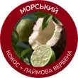 Кокос і лаймова вербена аромату Морський